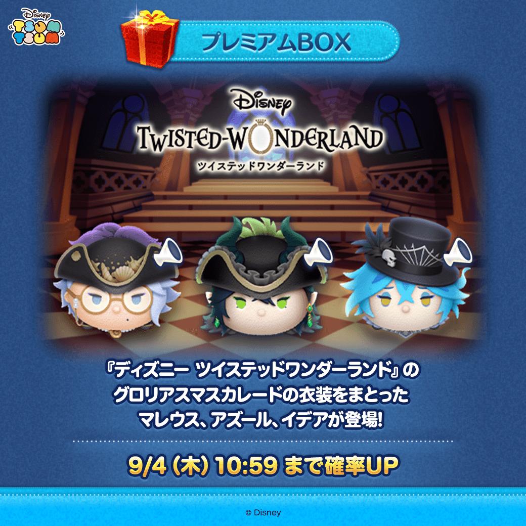 ツイステ ツムツム セット ディズニー ツイステッドワンダーランド』の ボイス付き新ツムが登場