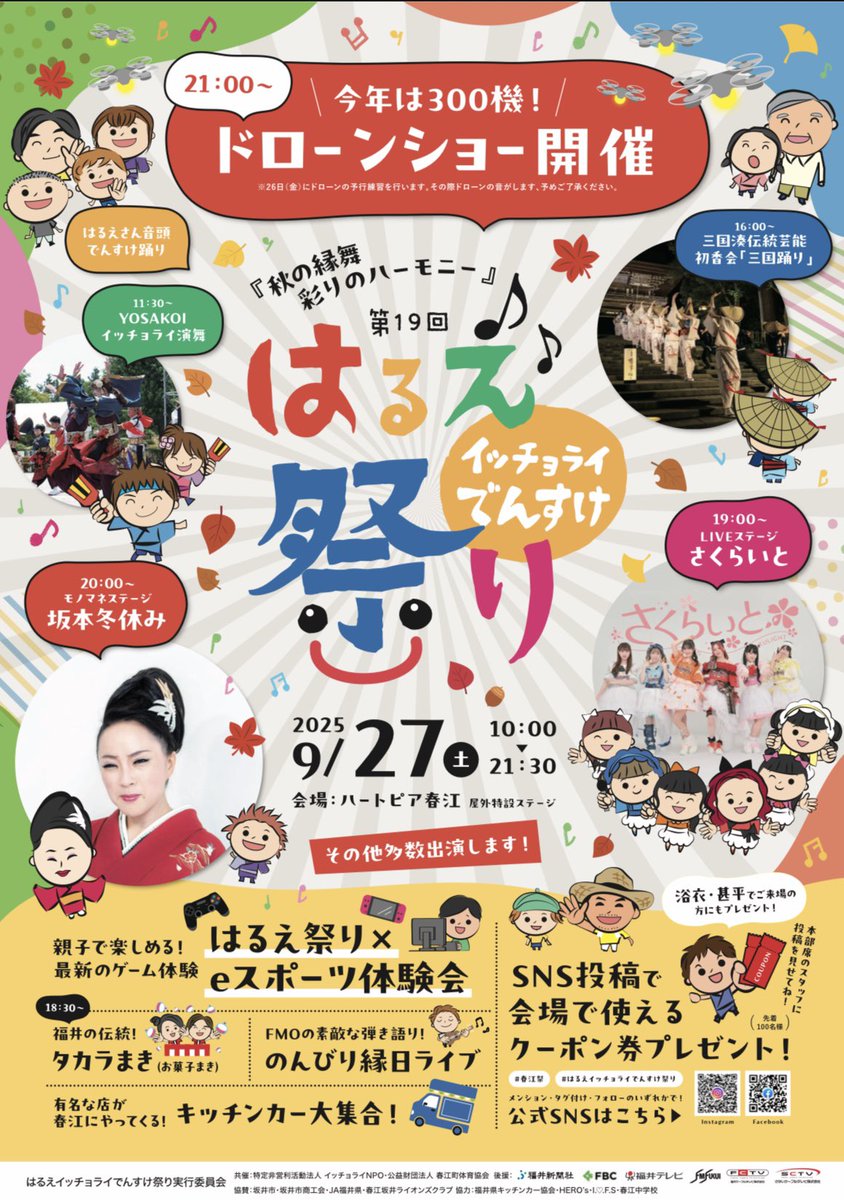 坂井市 (@fukui_sakaicity) on Twitter photo 【第19回はるえイッチョライでんすけ祭り】
今年は9月開催!
今年のテーマは秋の縁舞 彩りのハーモニー🍁
 「さくらいと 」「坂本冬休み」など様々なステージライブの他、昨年から100機増えパワーアップしたドローンショーにも注目🌟
🗓9/27(土) 10:00~21:30
📍ハートピア春江 屋外特設ステージ 【第19回はるえイッチョライでんすけ祭り】
今年は9月開催!
今年のテーマは秋の縁舞 彩りのハーモニー🍁
 「さくらいと 」「坂本冬休み」など様々なステージライブの他、昨年から100機増えパワーアップしたドローンショーにも注目🌟
🗓9/27(土) 10:00~21:30
📍ハートピア春江 屋外特設ステージ
