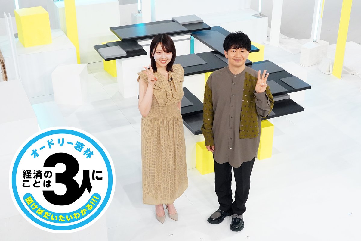 8月31日(日) よる10時～ 大好評、#オードリー #若林正恭 の経済特番第
