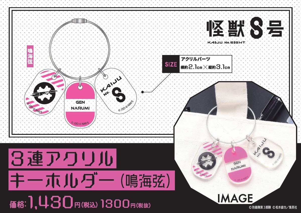 ジャンプラ365 キーホルダー 鳴海弦 3種類セット POP UP STORE 「怪獣8号PLAZA」 (@KJ8_Plaza_):