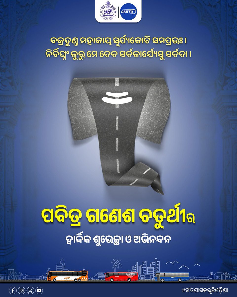 OSRTC_Odisha's tweet image. ବକ୍ରତୁଣ୍ଡ ମହାକାୟ ସୂର୍ଯ୍ୟକୋଟି ସମପ୍ରଭଃ।
ନିର୍ବିଘ୍ନଂ କୁରୁ ମେ ଦେବ ସର୍ବକାର୍ଯ୍ୟେସୁ ସର୍ବଦା।
ଅଗ୍ରପୂଜ୍ୟ ପବିତ୍ର ଶ୍ରୀ ଗଣେଶ ଚତୁର୍ଥୀ ଉପଲକ୍ଷେ ସମସ୍ତଙ୍କୁ ହାର୍ଦ୍ଦିକ ଶୁଭେଚ୍ଛା ଓ ଅଭିନନ୍ଦନ। ପ୍ରଭୁ ବିନାୟକଙ୍କ ଆଶୀର୍ବାଦରୁ ସମସ୍ତଙ୍କ ଜୀବନ ଯାତ୍ରା ସୁଖ, ଶାନ୍ତି, ସମୃଦ୍ଧିରେ ଭରିଯାଉ। 
#GaneshChaturthi #OSRTCForAll