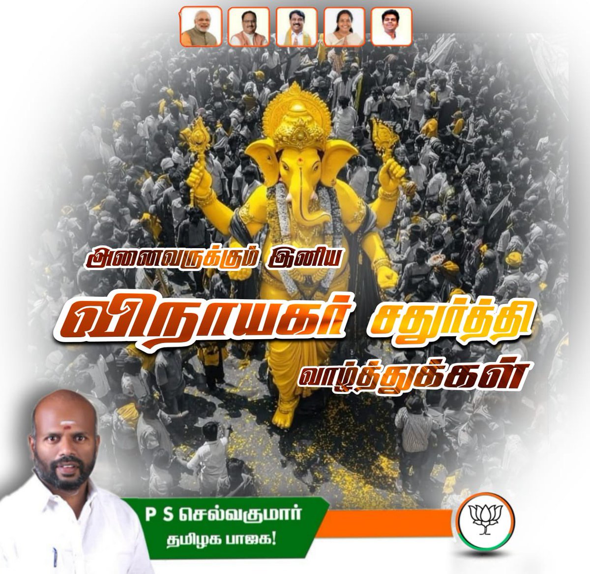 Selva Kumar (@selvakumar_in) on Twitter photo கணபதி யென்றிடக் கலங்கும் வல்வினை
கணபதி யென்றிடக் காலனுங் கைதொழும்
கணபதி யென்றிடக் கரும மாதலால்
கணபதி யென்றிடக் கவலை தீருமே
அனைவருக்கும் இனிய விநாயகர் சதுர்த்தி வாழ்த்துக்கள். 🙏 கணபதி யென்றிடக் கலங்கும் வல்வினை
கணபதி யென்றிடக் காலனுங் கைதொழும்
கணபதி யென்றிடக் கரும மாதலால்
கணபதி யென்றிடக் கவலை தீருமே
அனைவருக்கும் இனிய விநாயகர் சதுர்த்தி வாழ்த்துக்கள். 🙏