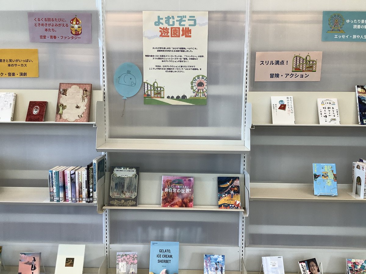 企画展示「よむぞう遊園地」

物語の森をくるくる回るメリーゴーランドは、「ファンタジー」の世界、スリル満点のジェットコースターは「冒険」の物語など、本のアトラクションが勢ぞろい！

ここでしか味わえない読書のテーマパーク「よむぞう遊園地」をぜひお楽しみください。