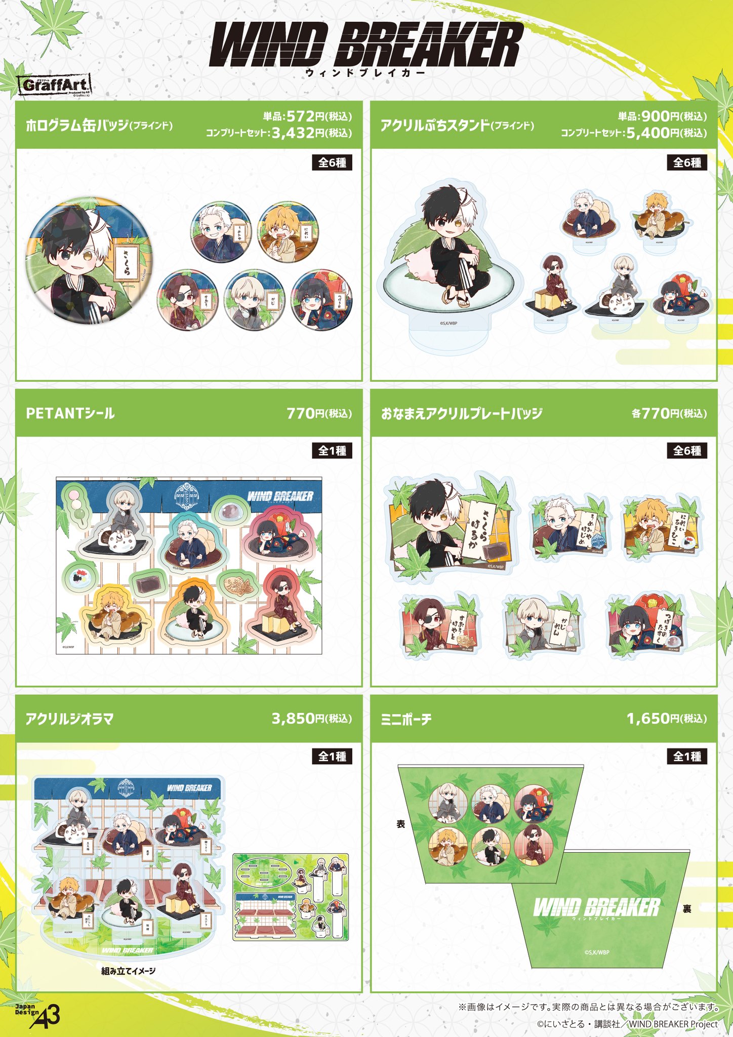 WIND BREAKER(ウィンドブレイカー) グッズ 情報 (@winbre_fan) / X