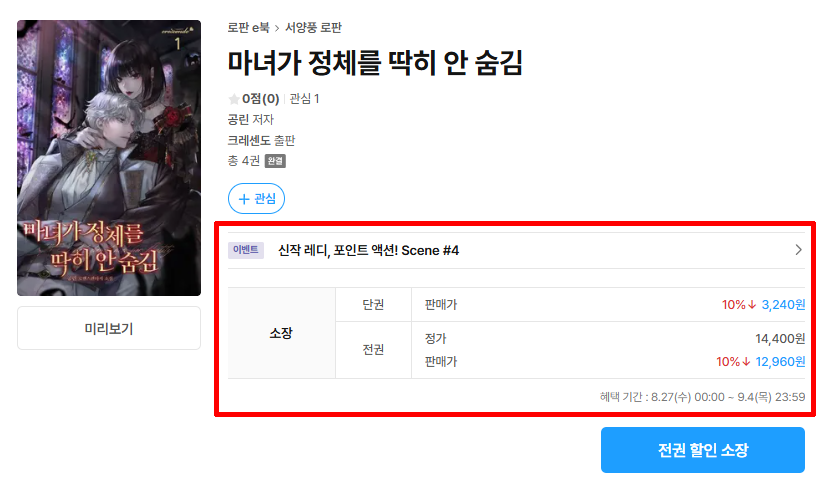 [리디] 로맨스 판타지 <공린 - 마녀가 정체를 딱히 안 숨김>

📅 08.27 ~ 09.04
📢 소장 할인, 포인트백, 리뷰 추첨 리디포인트 증정

ridibooks.com/event/85575

#에이템포미디어 #리디 #공린 #마녀가정체를딱히안숨김