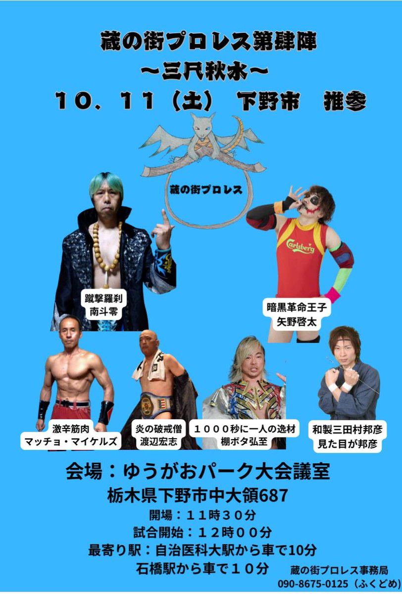 次回、蔵の街プロレスは下野市で開催。
ぜひご来場ください！