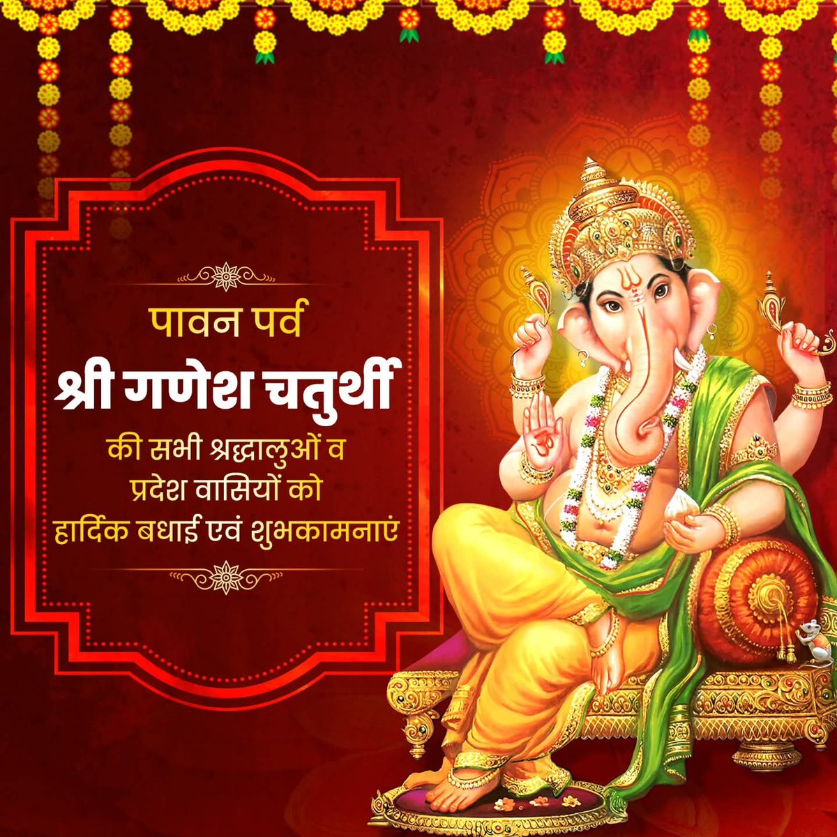 sauravkumar871's tweet image. यतश्चाविरासीज्जगत्सर्वमेत-
त्तथाब्जासनो विश्वगो विश्वगोप्ता।
तथेन्द्रादयो देवसङ्घा मनुष्याः
सदा तं गणेशं नमामो भजामः॥

विघ्नहर्ता भगवान श्री गणेश की आराधना के पावन पर्व &apos;श्री गणेश चतुर्थी&apos; की सभी श्रद्धालुओं व प्रदेश वासियों को हार्दिक बधाई एवं शुभकामनाएं!