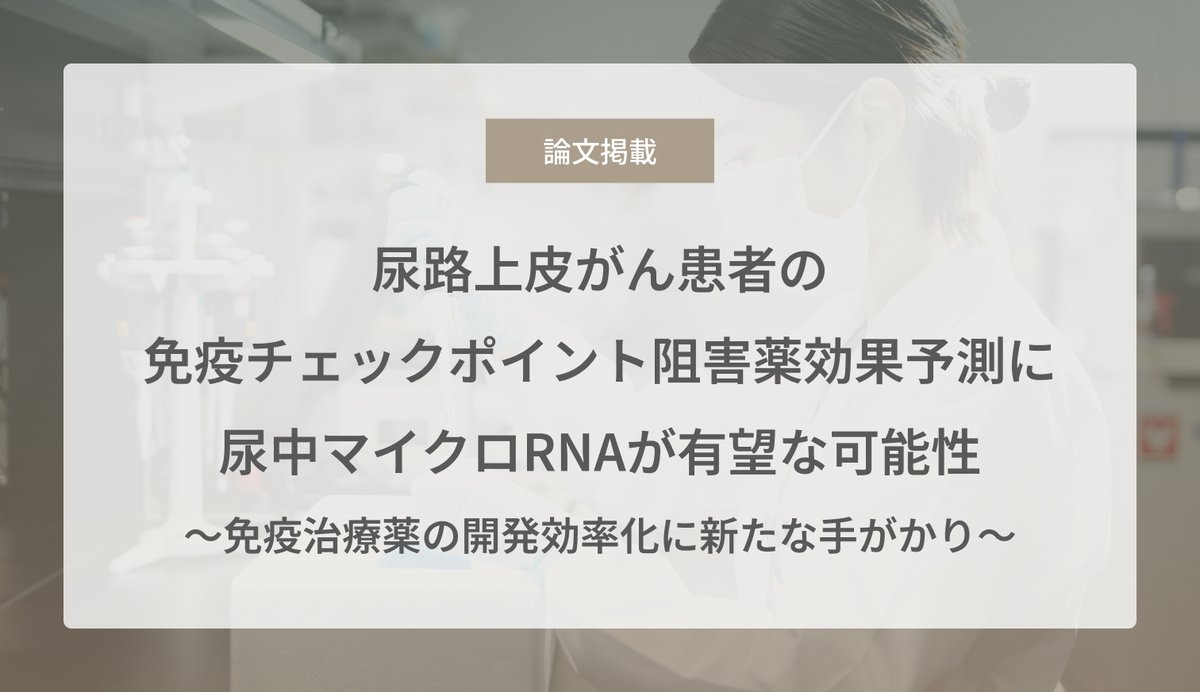 【論文掲載のお知らせ】
 東京医科大学病院 泌尿器科 医局長 平澤 陽介 講師らと実施した尿路上皮がんにおける尿中マイクロRNAを用いた免疫チェックポイント阻害薬（ICI）の効果予測に関する共同研究成果が、学術雑誌「Cancers」に掲載されました。