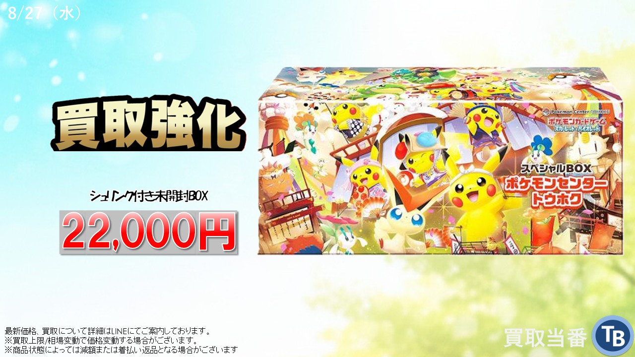 スペシャルBOX ポケモンセンタートウホク シュリンク付き