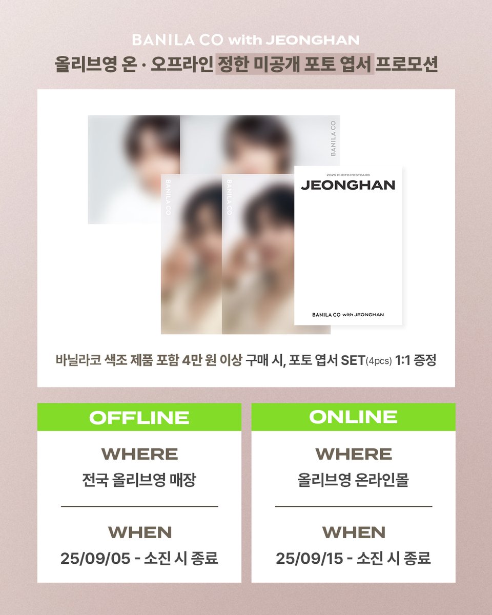 𝗕𝗔𝗡𝗜𝗟𝗔 𝗖𝗢 𝘄𝗶𝘁𝗵 𝗝𝗘𝗢𝗡𝗚𝗛𝗔𝗡

정한 미공개 포토엽서 프로모션 소식이 도착했습니다 - 💌
바코와 함께 한 정한의 순간을 간직해보세요✨​

★ 자세한 내용은 이미지 속 공지를 확인해주세요.​
★ 이번 프로모션은 입점처에 따라 지급 일정이 다르니 유의해주세요.

#BANILACO
