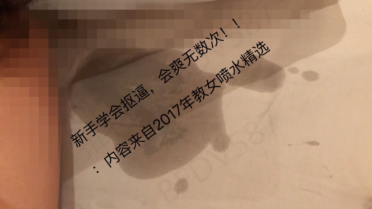 22岁女生为了男友爽而来学习潮喷。学习咨询潮喷，看置顶 https://t.co/VfryGdPIMl