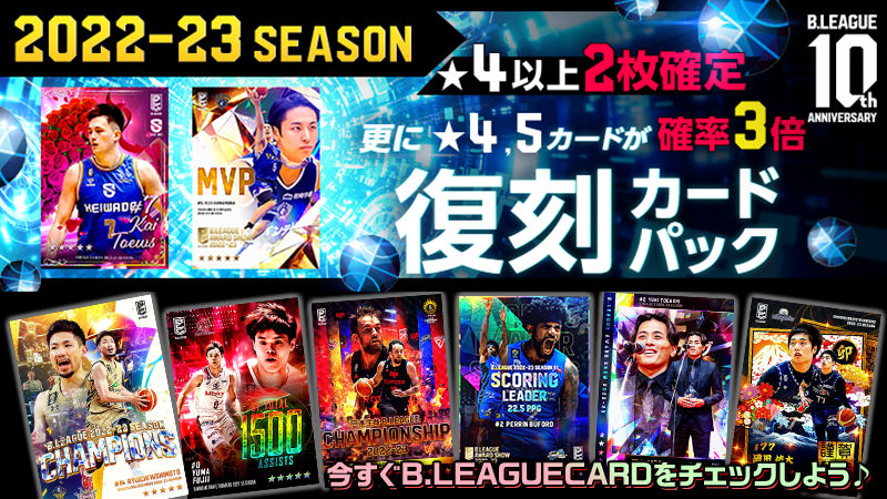 B.LEAGUE CARDに「2022-23シーズン復刻カードパック【クリスタル】」が