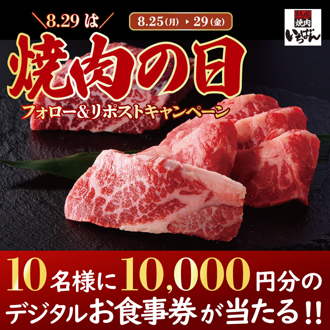 熟成焼肉いちばん【公式】 (@ichi_ban_jp) on Twitter photo 🔥8/29は年に1度の #焼肉の日 🔥
フォロー&リポストキャンペーン🎉
#熟成焼肉いちばん で使える
10,000円分お食事券が抽選で10名様に当たる✨
1️⃣<a href="/ichi_ban_jp/">熟成焼肉いちばん【公式】</a>をフォロー
2️⃣この投稿をリポスト
応募は8/29(金)23:59まで⚠️ 🔥8/29は年に1度の #焼肉の日 🔥
フォロー&リポストキャンペーン🎉
#熟成焼肉いちばん で使える
10,000円分お食事券が抽選で10名様に当たる✨
1️⃣<a href="/ichi_ban_jp/">熟成焼肉いちばん【公式】</a>をフォロー
2️⃣この投稿をリポスト
応募は8/29(金)23:59まで⚠️