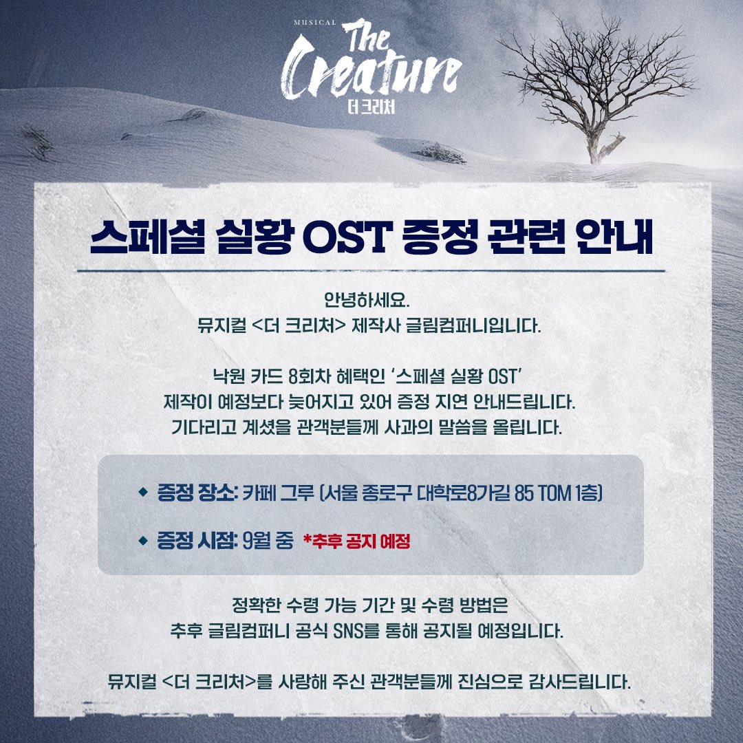 𝐌𝐮𝐬𝐢𝐜𝐚𝐥 𝐓𝐡𝐞 𝐂𝐫𝐞𝐚𝐭𝐮𝐫𝐞
#뮤지컬 #더크리처

❄스페셜 실황 OST 증정 관련 안내

증정 장소: 카페 그루(서울 종로구 대학로8가길 85, 1층)
증정 시점: 9월 중

※ 자세한 내용은 이미지를 확인해 주세요.

_
𝟐𝟎𝟐𝟓.𝟎𝟔.𝟏𝟔 ~ 𝟎𝟖.𝟑𝟏
대학로 자유극장