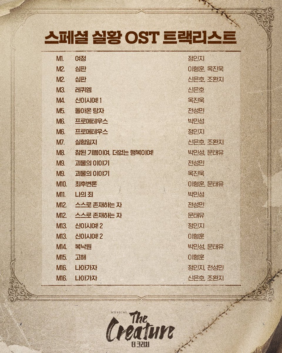 𝐌𝐮𝐬𝐢𝐜𝐚𝐥 𝐓𝐡𝐞 𝐂𝐫𝐞𝐚𝐭𝐮𝐫𝐞
#뮤지컬 #더크리처

❄스페셜 실황 OST 트랙리스트 안내

낙원 카드 8회차 혜택 '스페셜 실황 OST' 트랙리스트 안내드립니다.

※ 자세한 내용은 이미지를 확인해 주세요.

_
𝟐𝟎𝟐𝟓.𝟎𝟔.𝟏𝟔 ~ 𝟎𝟖.𝟑𝟏
대학로 자유극장