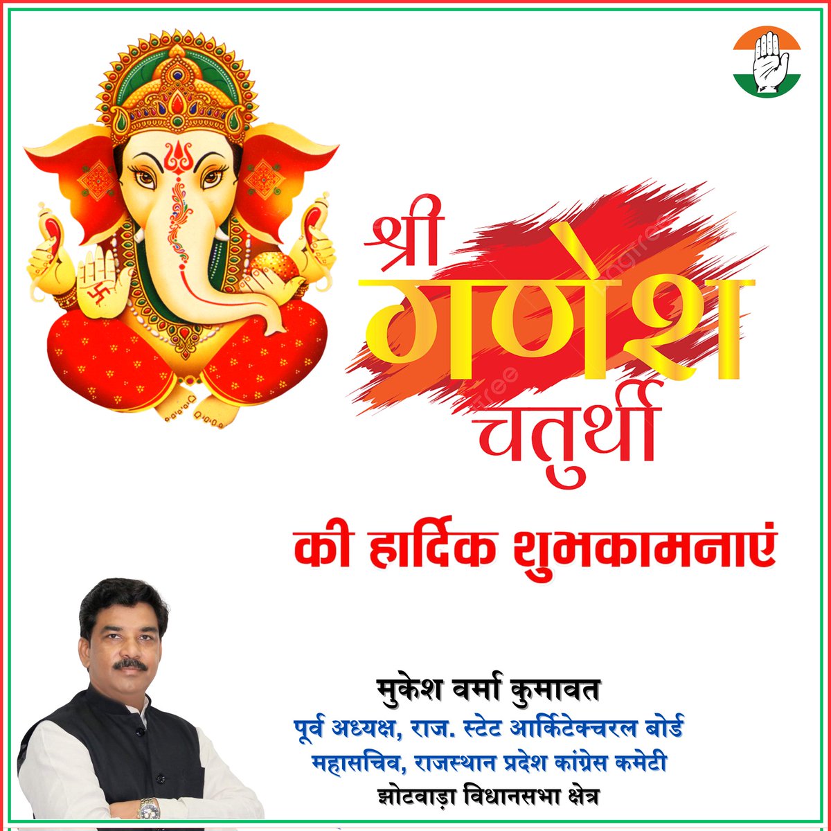 वक्रतुण्ड महाकाय सूर्यकोटि समप्रभ ।
निर्विघ्नं कुरु मे देव सर्वकार्येषु सर्वदा ॥

गणपति बप्पा मोरया 🙏
श्री गणेश चतुर्थी की आप सभी को हार्दिक शुभकामनाएं, विघ्नहर्ता श्री गणेश जी महाराज आपके जीवन में सुख, समृद्धि और मंगल लेकर आएं।
#GaneshChaturthi