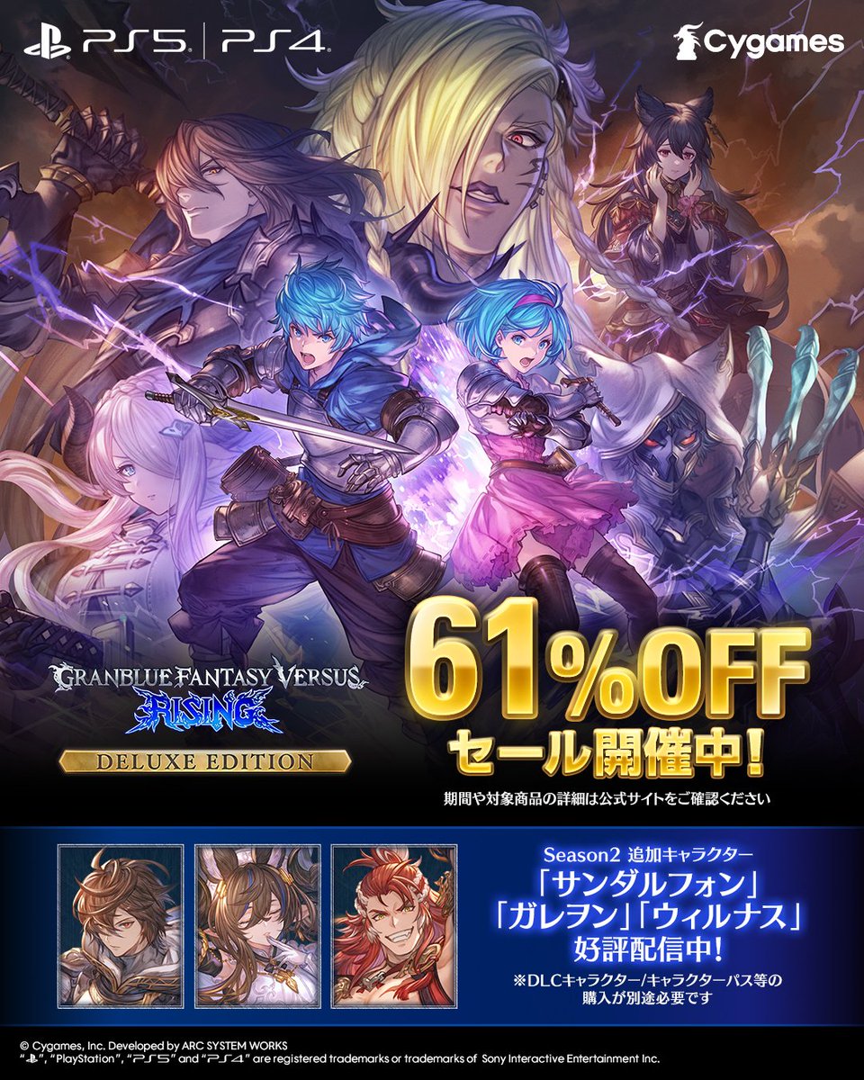 📢『#GBVSR』セール開催中🉐
#PlayStation 版のデラックスエディションが期間限定で61%OFF‼

シーズン1で登場したDLCキャラクター6名を含め、遊べるキャラクターは総勢34名となる豪華版⚔
お得にご購入いただけるこのチャンスをお見逃しなく‼

詳細はこちら👇
rising.granbluefantasy.jp/news/detail/?i…