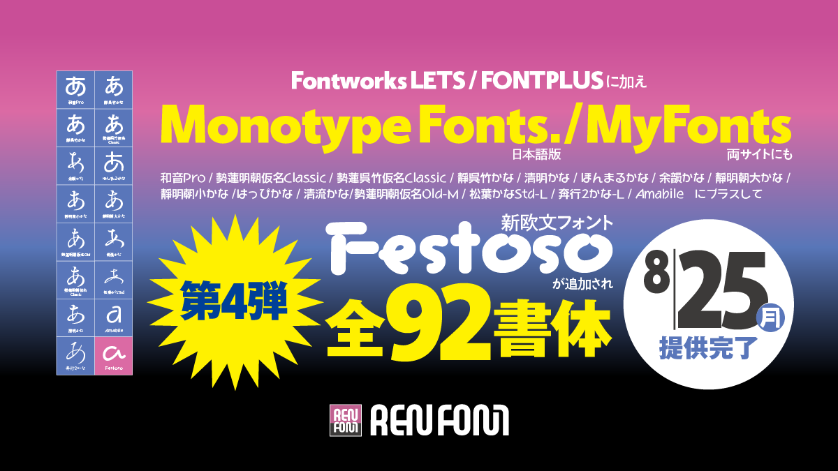 第4弾！　Monotype株式会社が運営する ”MyFonts” ”Monotype Fonts." で、新欧文フォント ”Festoso" を含む全92書体の提供を完了しました。どうぞご利用ください。

monotypefonts.com/pages/search?r…