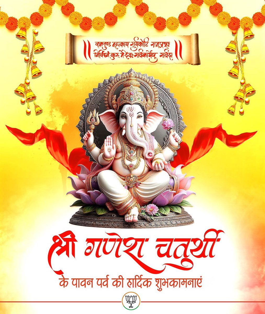 वक्रतुण्ड महाकाय सूर्यकोटि समप्रभ:।
निर्विघ्नं कुरु मे देव: सर्वकार्येषु सर्वदा॥

श्री गणेश चतुर्थी के पावन पर्व की हार्दिक शुभकामनाएं।

#GaneshChaturthi2025