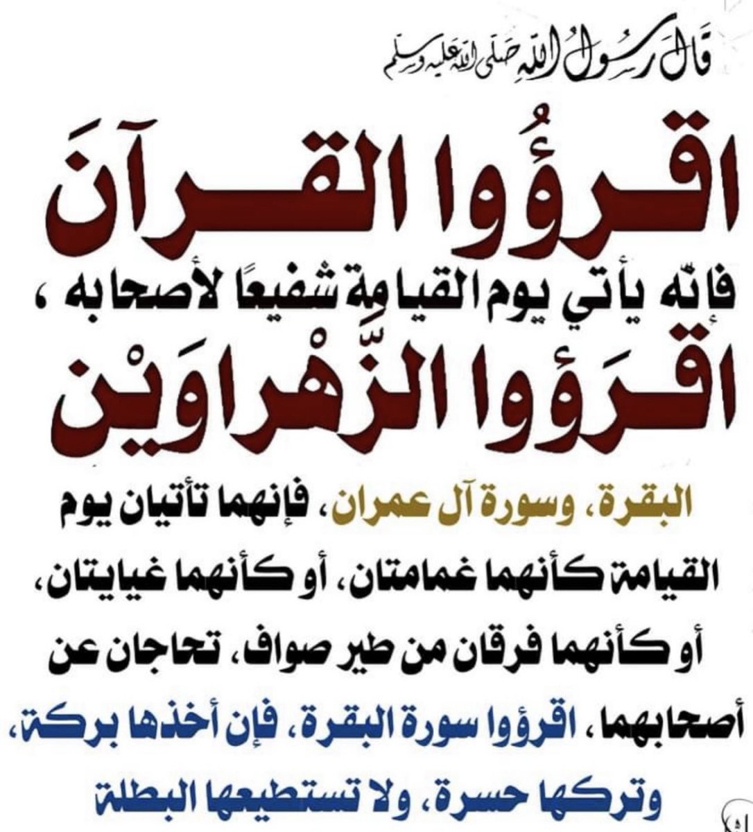 إذا لم تحفظ القرآن فأكثر من قراءة الزهراوين ( البقرة ، وآل عمران )  .