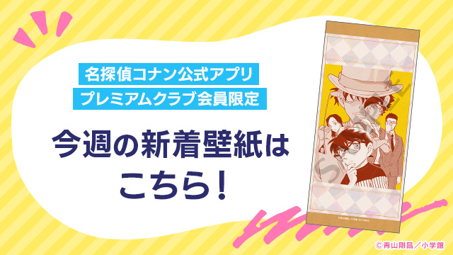 名探偵コナン/公式アプリプレミアムクラブ会員限定/推しキャラ/オリジナルカード 名探偵コナン公式アプリプレミアムクラブ会員限定特典