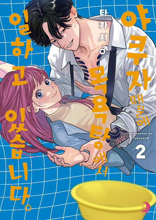 야쿠자 때문에 목욕탕에서 일하고 있습니다 1, 2
타카시(지은이), 심희정(옮긴이) (주)소미미디어
원제 : ヤクザにお風呂で働かされてます。
판매중입니다~😍

📚출판사 제공 책소개
나에게만 다정한 위험한 연하남.
집착애 야쿠자 × 빚쟁이 걸!

‘내는 미야코 씨한테만 다정합니더-.’
꿈을 이루지 못