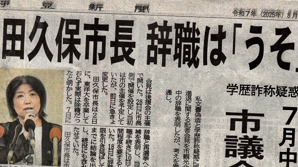 伊東市長・田久保眞紀氏のプロフィール写真：学歴詐称問題の中心人物として、市政の混乱を象徴するポートレート