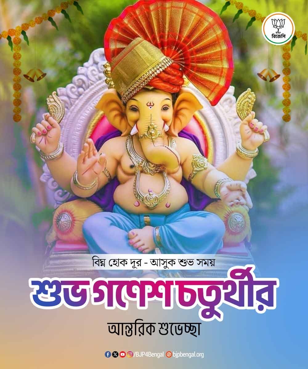BJP4Bengal's tweet photo. শুভ গণেশ চতুর্থীর আন্তরিক শুভেচ্ছা। https://t.co/Nqecm0mUsn