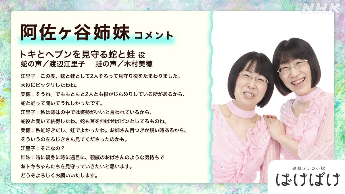 📢新たな出演者のお知らせ
【朝ドラ『ばけばけ』出演者紹介】

トキとヘブンを見守る蛇と蛙役は #阿佐ヶ谷姉妹
蛇の声・・・ #渡辺江里子 さん
蛙の声・・・ #木村美穂 さん

#ばけばけ #ばけばけ人物紹介 #9月29日スタート

詳細はこちら👇
nhk.jp/p/bakebake/ts/…