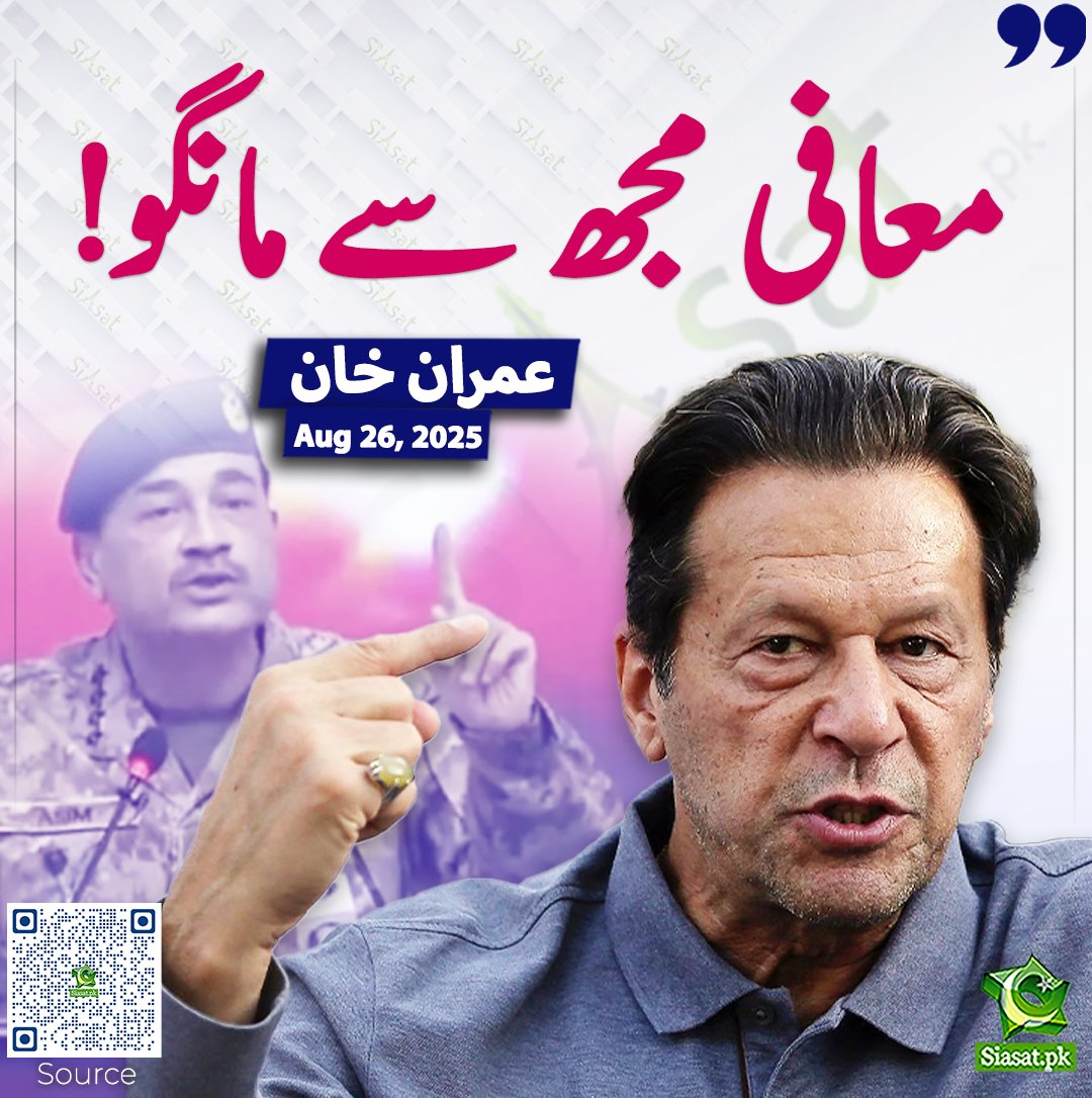 PTI (@ptiofficial) on Twitter photo "مجھ سے معافی کا مطالبہ کرنے کی بجائے عاصم منیر کو مجھ سے معافی مانگنی چاہیئے"
<a href="/ImranKhanPTI/">Imran Khan</a>
#معافی_تم_مانگو "مجھ سے معافی کا مطالبہ کرنے کی بجائے عاصم منیر کو مجھ سے معافی مانگنی چاہیئے"
<a href="/ImranKhanPTI/">Imran Khan</a>
#معافی_تم_مانگو