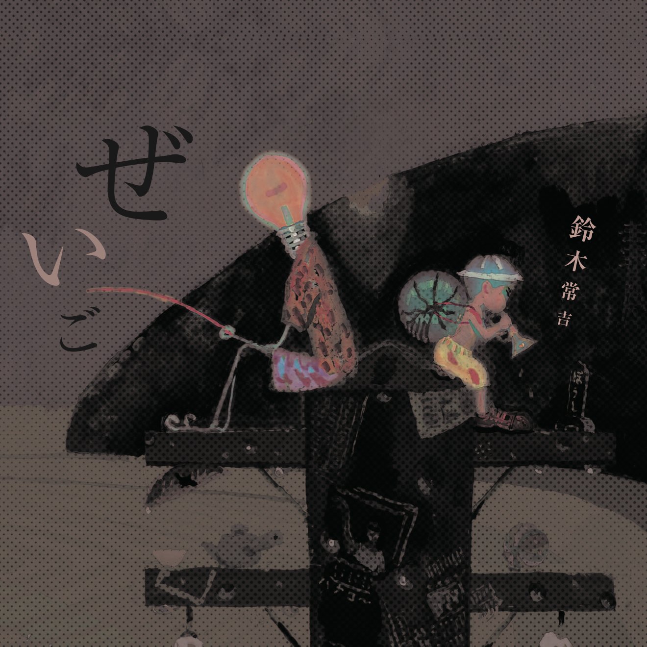 サイン入り　美品　鈴木常吉 ぜいご 望郷 2枚セット 鈴木常吉 – ぜいご | Releases | Discogs