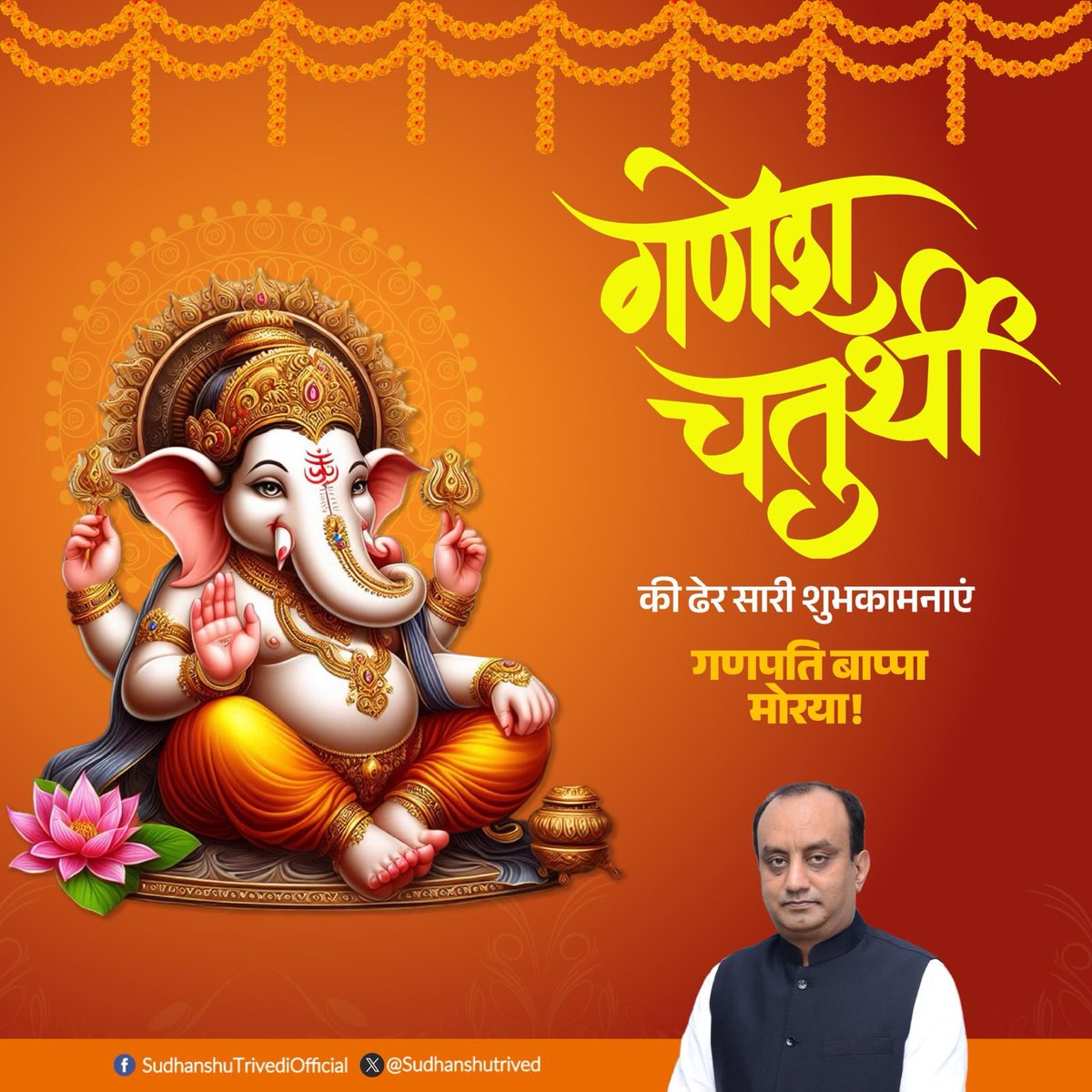 आप सभी को गणेश चतुर्थी की मंगलकामनाएं। यह पावन अवसर हर किसी के जीवन में सुख, शांति, सौभाग्य और आरोग्य लेकर आए। गणपति बाप्पा मोरया!