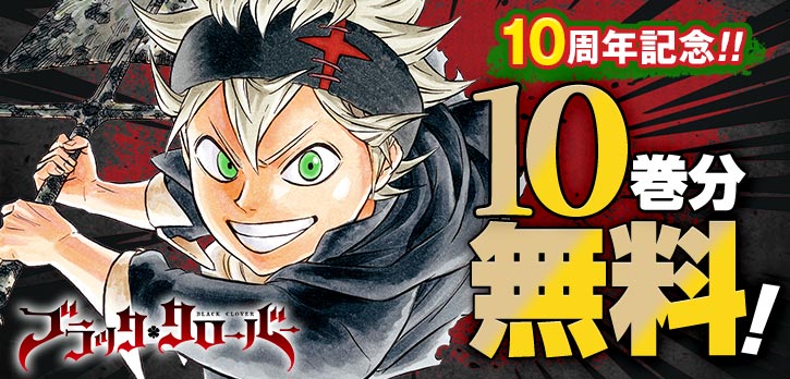 諦めないのが オレの魔法だ!!!!

魔法が使えない少年・アスタが、魔道士の頂点を目指す！
逆境を乗り越え、仲間やライバルと共に成長していく姿に胸が熱くなる💪

王道ファンタジー
『ブラッククローバー』
10周年を記念して🔟巻分を無料開放‼️
※9/7まで
shonenjumpplus.com/episode/108335…
#ブラッククローバー