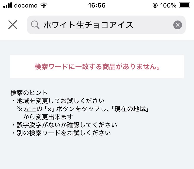 セブンのホワイト生チョコアイス気になるけどそうだアプリで在庫検索できるんだっけって思い出したぼく「在庫どころか商品がない🤯🤯🤯🤯🤯🤯」
