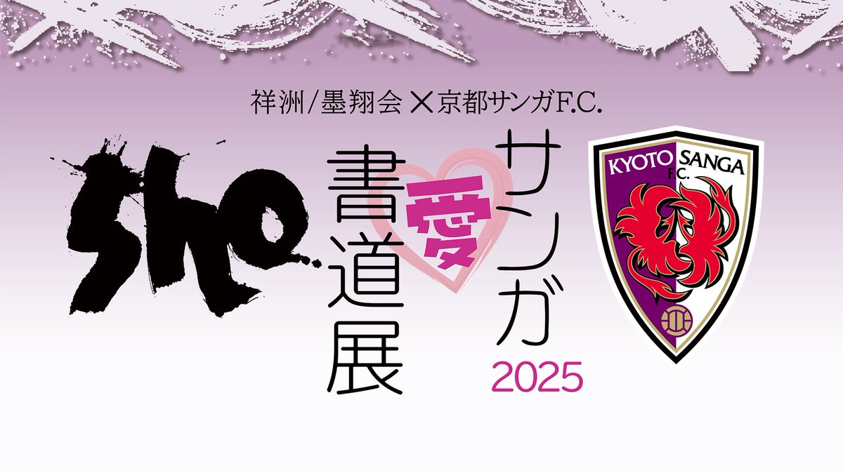 京都サンガF.C.【公式】 (@sangafc) on Twitter photo 「サンガ愛❤️書道展」締切迫る‼️
躍進するサンガを後押しする『皆様のサンガへの愛』を、ぜひご応募ください🖌️
⚠️締切:8/30(土)必着💨
詳しくは⬇️
sanga-fc.jp/news/detail/20…
#sanga #京都サンガ 「サンガ愛❤️書道展」締切迫る‼️
躍進するサンガを後押しする『皆様のサンガへの愛』を、ぜひご応募ください🖌️
⚠️締切:8/30(土)必着💨
詳しくは⬇️
sanga-fc.jp/news/detail/20…
#sanga #京都サンガ
