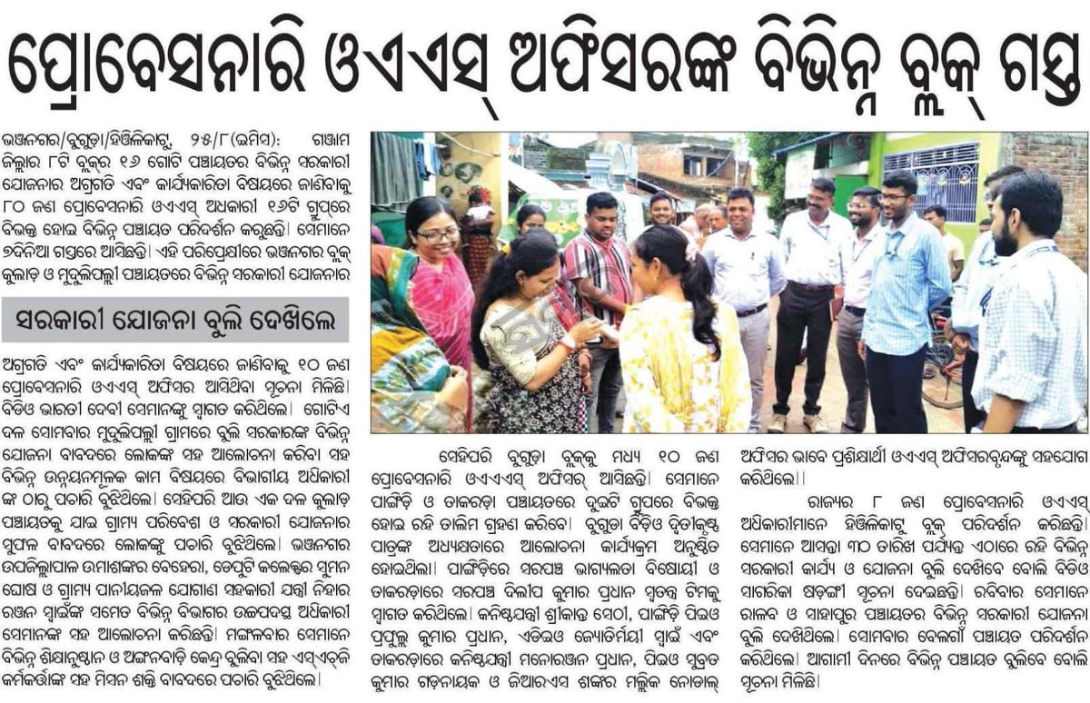 OAS -2022 batch Probationers visited different development projects and interacted with beneficiaries of all govt schemes in different gram panchayats of Bhanjanagar in presence of Subcollector Bhanjanagar, Additional subcollector, BDO , Deputy collector 
<a href="/Ganjam_Admin/">Collector & District Magistrate, Ganjam</a>