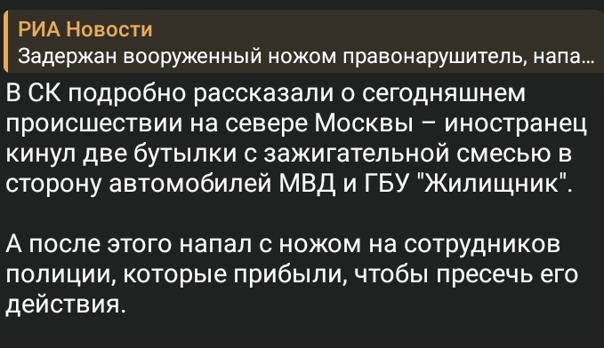 Приезжего из Таджикистана 1999 г.р., вооружённого ножом, который напал на полицейских, до этого кинув два коктейля Молотова в их машину, задержали в Москве.
А теперь посмотрите, как толерантно написали об этом РИА Новости - "иностранец"...
Кого хотят обмануть?! Самих себя?