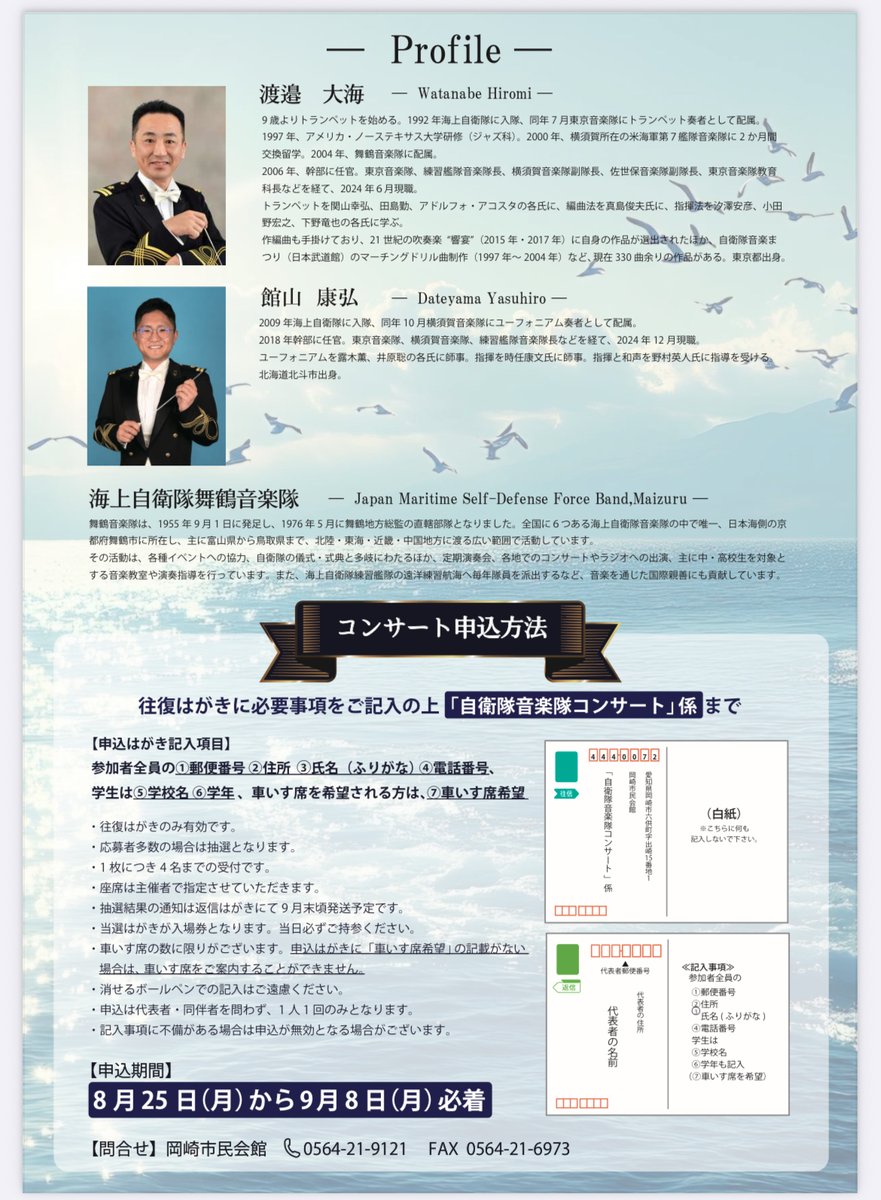 海上自衛隊舞鶴音楽隊コンサートin岡崎２０２５

応募申込方法は往復ハガキです
詳細はチラシをご確認ください
＃愛知地本　＃岡崎出張所　＃海上自衛隊　＃舞鶴音楽隊　＃岡崎市　＃西尾市　＃幸田町