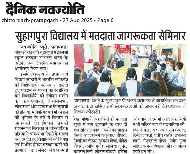 ✅विद्यालयों में नैतिक प्रथाओं को पोषित करके,हम एक लचीले और जीवंत #लोकतंत्र के बीज बोते हैं 
✨#मतदाता #जागरूकता #सेमिनार द्वारा ऐसे ही प्रयास किए जा रहें हैं राउमावि, #सुहागपुरा, #प्रतापगढ़ में 
<a href="/ECISVEEP/">Election Commission of India</a> 
<a href="/rajeduofficial/">Dept of Education, Rajasthan</a> 
<a href="/DistrictPratap1/">District Election Officer Pratapgarh</a> 
<a href="/157_ero/">ERO 157 Dhariyawad</a>