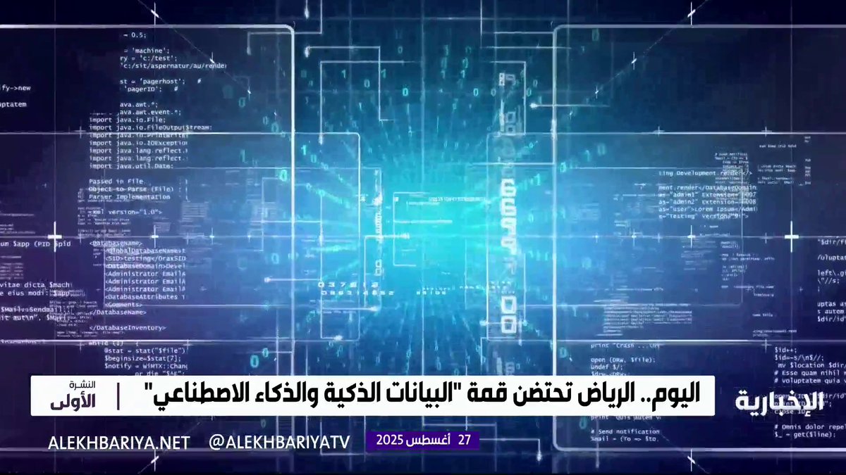 بمشاركة خبراء ومتخصصين.. الرياض تحتضن اليوم قمة "البيانات الذكية والذكاء الاصطناعي" #الإخبارية بمشاركة خبراء ومتخصصين.. الرياض تحتضن اليوم قمة "البيانات الذكية والذكاء الاصطناعي" #الإخبارية