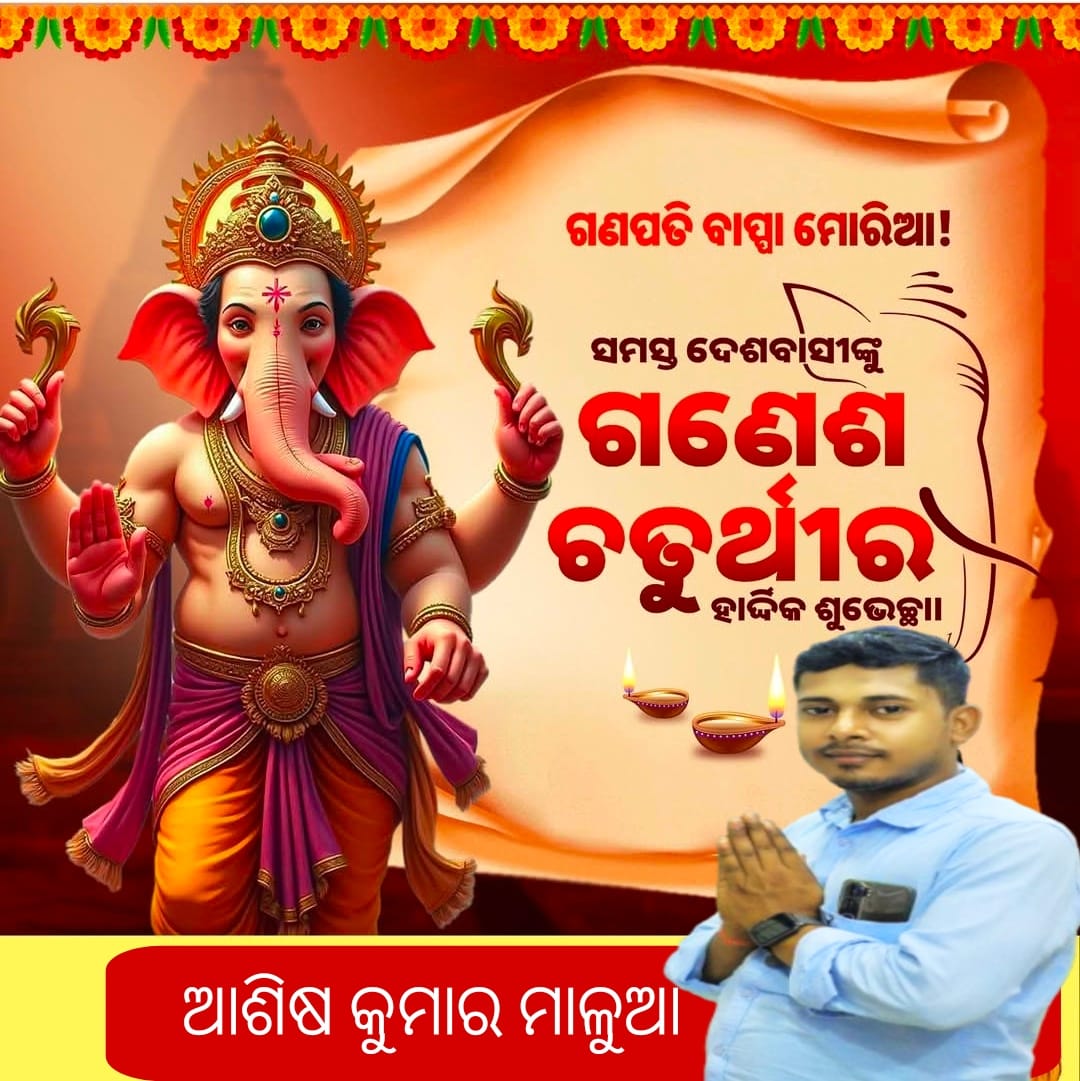 ଅଗ୍ରପୂଜ୍ୟ ଶ୍ରୀ ଗଣେଶ ଚତୁର୍ଥୀ ଅବସରରେ ସମସ୍ତଙ୍କୁ ଭକ୍ତିଭରା ହାର୍ଦ୍ଧିକ ଅଭିନନ୍ଦନ ଓ ଶୁଭକାମନା 🙏

#ganeshpuja #ganeshpujaspecial #GaneshChaturthi2025 #ommganeshayanamha