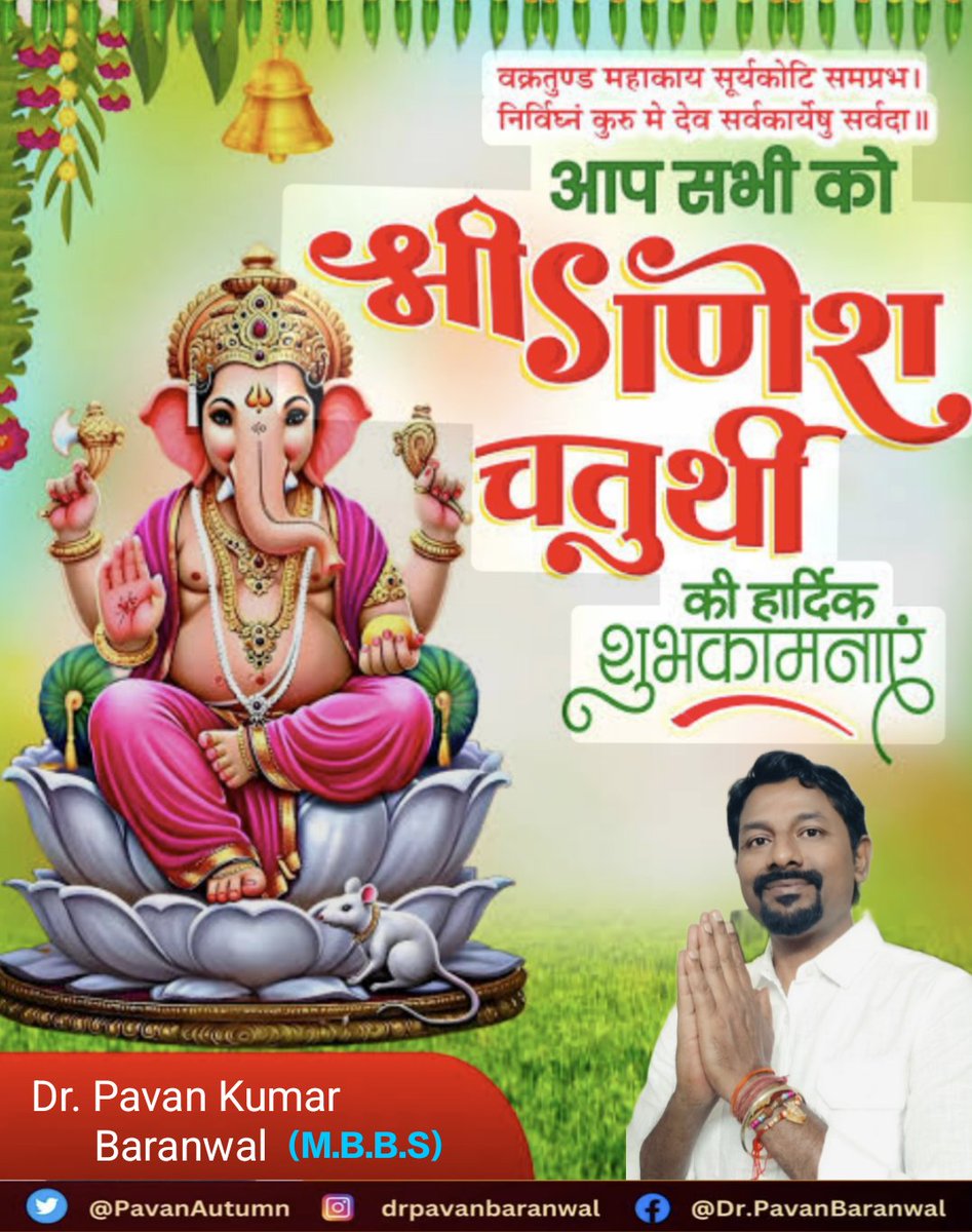 PavanAutumn's tweet photo. समस्त देशवासियों को श्री गणेश चतुर्थी के पावन पर्व की हार्दिक शुभकामनाएँ । आप सभी पर सुख, समृद्धि और भाग्य के अग्रदूत भगवान श्री गणेश जी की असीम कृपा सदैव बनी रहे।

#festivevibes #sriganesh #socialmedia #celebration #smile #destiny #gathering #ethenic #indianculture #sprituality https://t.co/U24euSWS34