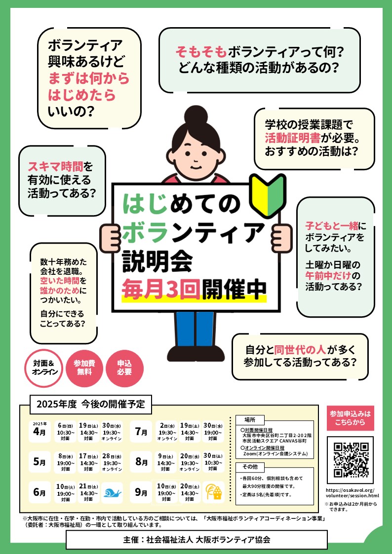 OsakaVolunteer's tweet photo. \9月の開催日程/はじめてのボランティア説明会🎑
ボランティアの始め方や探し方をお伝えします!
【日時・場所】
〇対面:市民活動スクエア「CANVAS谷町」
10日(土) 19:00-20:00
20日(土) 14:30-15:30
詳細
☞ https://t.co/K0jSVnkWwl
#N155 #はじボラ https://t.co/J6TWG6qnDs