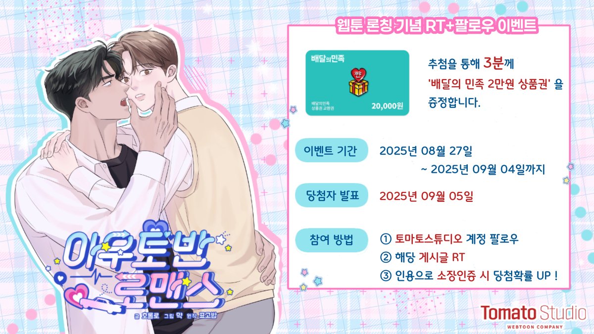 🚗<아우토반 로맨스> 런칭 기념 RT+팔로우 이벤트🎉

웹툰으로 재 탄생한 <아우토반 로맨스> #RIDI 독점 OPEN ❗️
ridibooks.com/books/57830000…

🗓️8/27 ~ 9/4
🚗계정 팔로우 +게시글 RT
🚗3분을 추첨하여 선물을 증정!

많은 관심 부탁드립니다.❤️
#아우토반로맨스 #초딩공 #미인수 #오메가버스