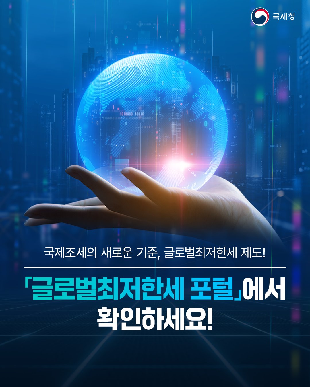 국세청 글로벌최저한세 포털 홍보 이미지