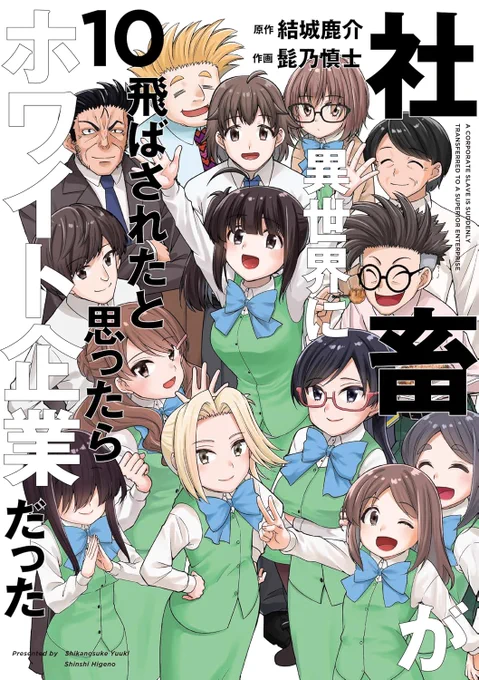 「社畜が異世界に飛ばされたと思ったらホワイト企業だった」10巻発売です
最終巻となる10巻には本編最終回の他、番外編描き下ろしも収録しています
無事完結まで書き切れたのは結城さんをはじめ制作に関わってくださった皆様
そして読んで頂いた読者様のおかげです
最後まで楽しんで貰えたら嬉しいです 