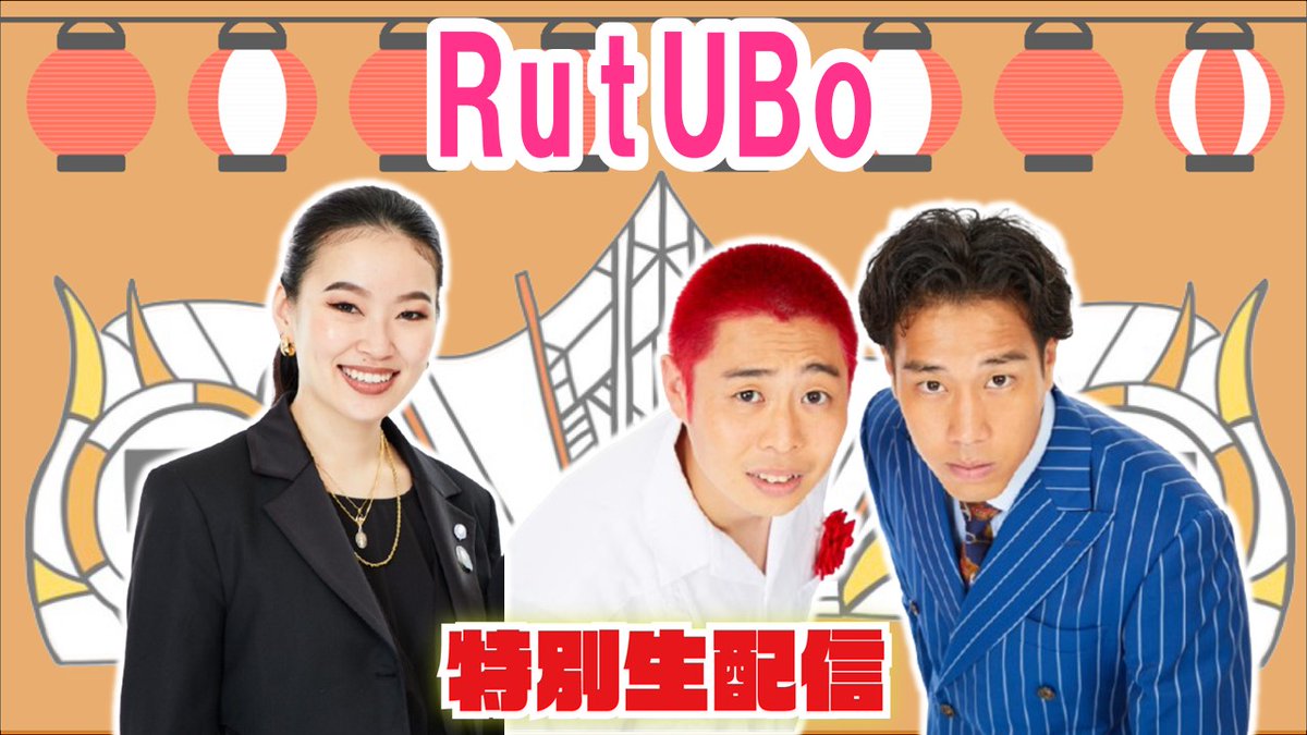 manzaigekijyo's tweet image. 【#マンゲキPR生配信📡】
本日19:00よりインスタライブにて
「RutUBoが10倍楽しくなる配信!」🌟
2組で公演についてご紹介📣✨
📲:bit.ly/3NvGxa2
爛々 萌々/ファンファーレと熱狂
🌟「RutUBo」🌟
📅9/9(火)19:00開演
【出演】
爛々 萌々/ファンファーレと熱狂/男性ブランコ/…