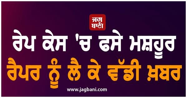 JagbaniOnline's tweet image. ਕੇਰਲ ਹਾਈ ਕੋਰਟ ਨੇ ਬੁੱਧਵਾਰ ਨੂੰ ਰੈਪਰ ਹੀਰਾਦਾਸ ਮੁਰਲੀ ਉਰਫ਼ ਵੇਦਾਨ ਨੂੰ ਜਬਰ ਜ਼ਿਨਾਹ ਦੇ ਇਕ ਮਾਮਲੇ &apos;ਚ ਅਗਾਊਂ ਜ਼ਮਾਨਤ ਦੇ ਦਿੱਤੀ। ਕੋਰਟ ਨੇ ਕਿਹਾ ਕਿ ਉਸ ਖ਼ਿਲਾਫ਼ ਦੋਸ਼ ਗੰਭੀਰ ਹਨ ਪਰ ਹਿਰਾਸਤ &apos;ਚ ਪੁੱਛ-ਗਿੱਛ ਜ਼ਰੂਰੀ ਨਹੀਂ ਹੈ। ਜੱਜ ਬੇਚੂ ਕੁਰੀਅਨ ਥਾਮਸ ਨੇ ਰੈਪਰ ਨੂੰ ਇਹ ਰਾਹਤ ਦਿੱਤੀ।
#FamousRapper #Court #RapeCase