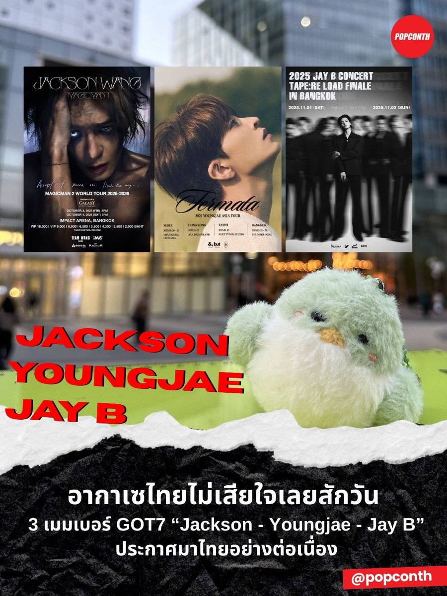 🔴 อากาเซไทยไม่เสียใจเลยสักวัน 💚 3 เมมเบอร์ #GOT7 “👑 #Jackson - 🦦 #Youngjae - 🌴#JayB” ประกาศมาไทยอย่างต่อเนื่อง 💅 ไทยฟริน 🐥💚

#MAGICMAN2inBKK 👑
⭐️ 3-4 ตุลาคม 68
❣️ IMPACT ARENA

#YoungjaeAsiaTour 🦦
⭐️ 25-26 ตุลาคม 68
❣️ ธันเดอร์โดม

#TAPE_RE_LOAD_FINALE_BKK 🌴
⭐️ 1-2