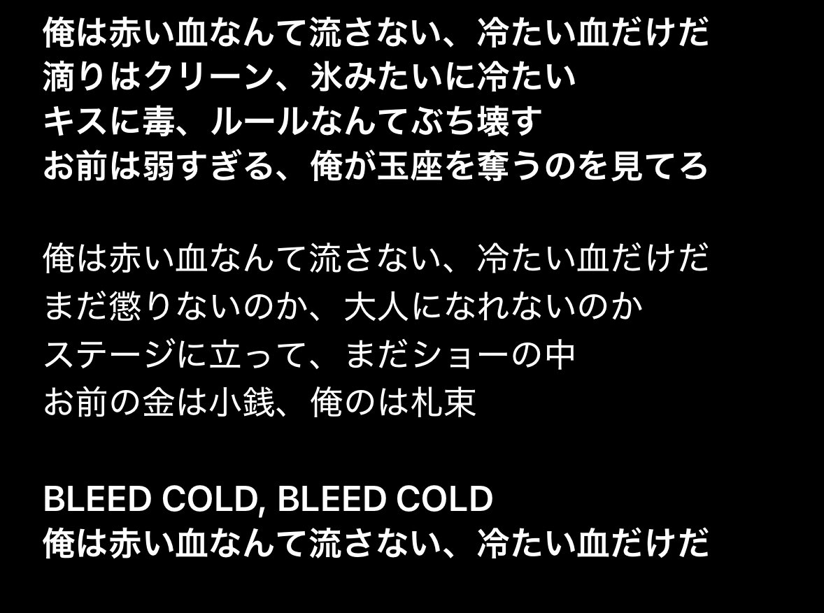 hanage_1230's tweet image. 歌詞訳です✨アンチに対しての曲なのかな？歌詞も強くてめっちゃカッコいい！

#BleedCold_CSNP #CSNP 
@smart_csnp